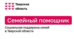 Социальная поддержка семей в Тверской области